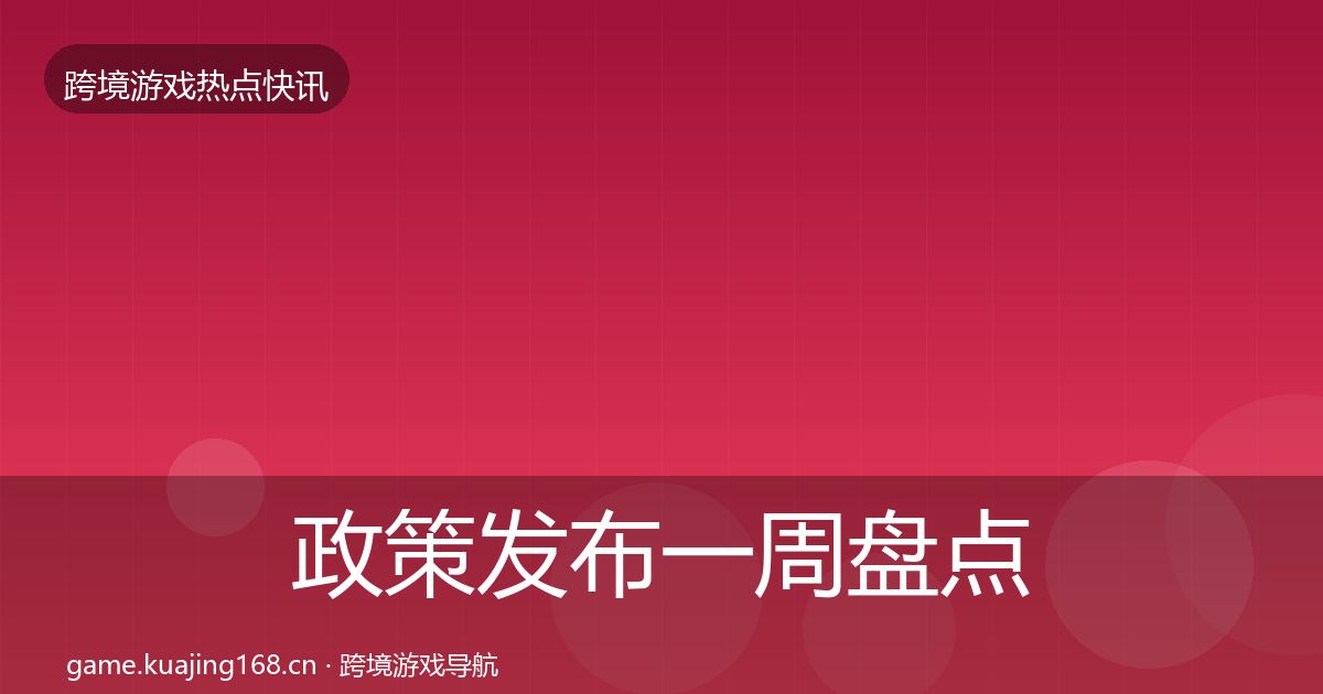 政策发布一周盘点入门到进阶·第349篇