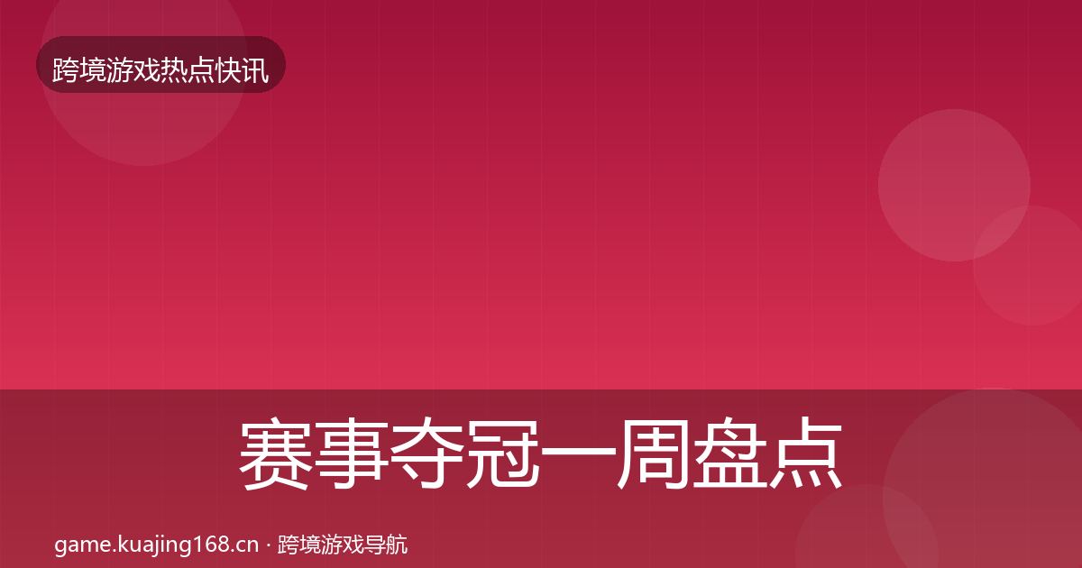 赛事夺冠一周盘点实践指南·第350篇