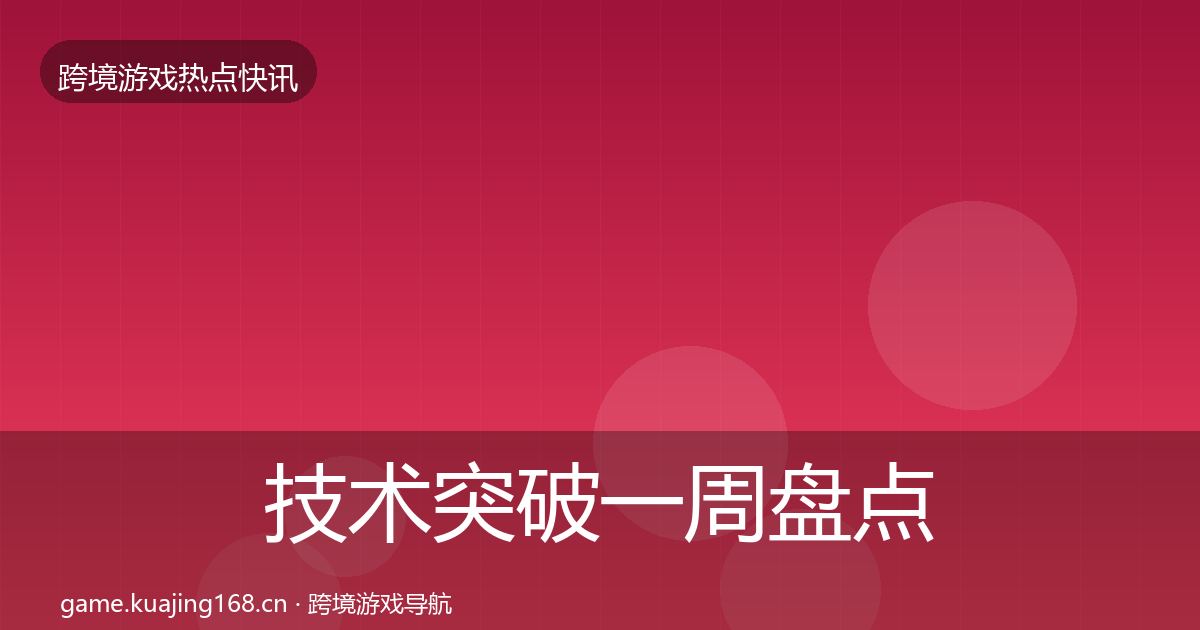 技术突破一周盘点要点梳理·第350篇