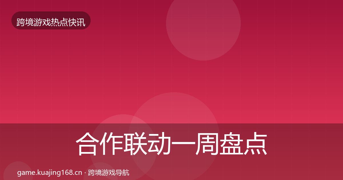 合作联动一周盘点入门到进阶·第350篇