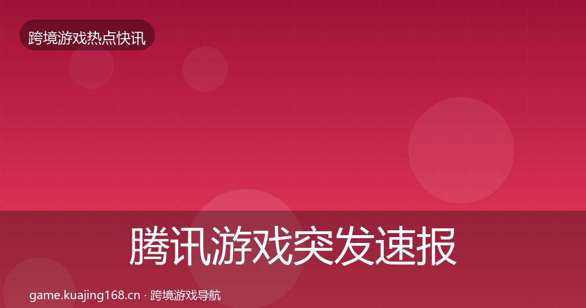 腾讯游戏突发速报全攻略·第351篇