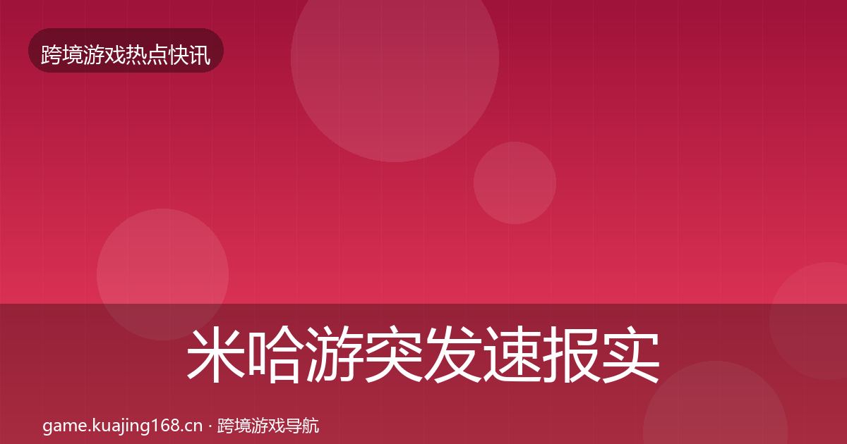 米哈游突发速报实践指南·第351篇