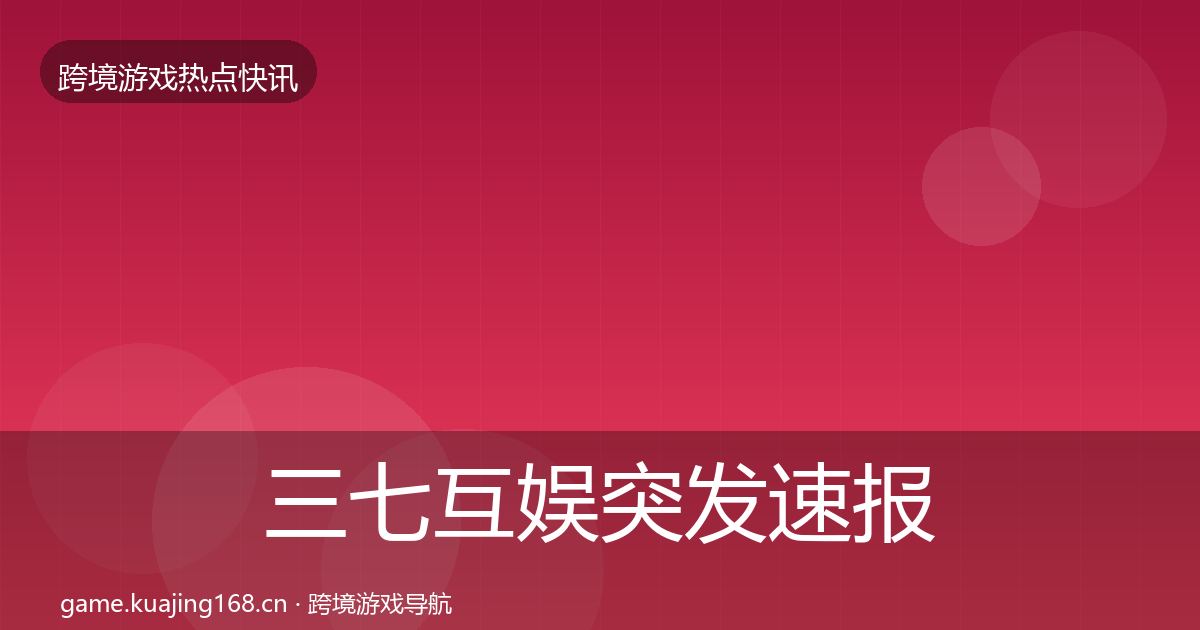 三七互娱突发速报入门到进阶·第351篇