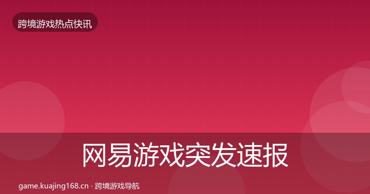 网易游戏突发速报全攻略·第352篇