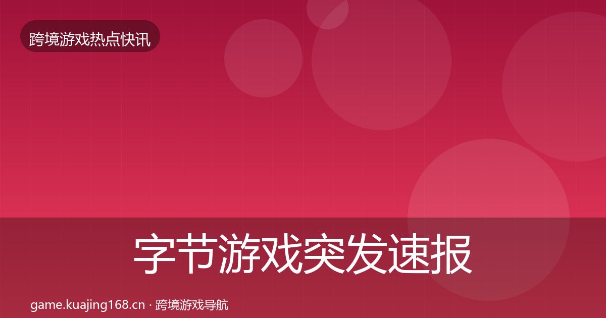 字节游戏突发速报实践指南·第352篇