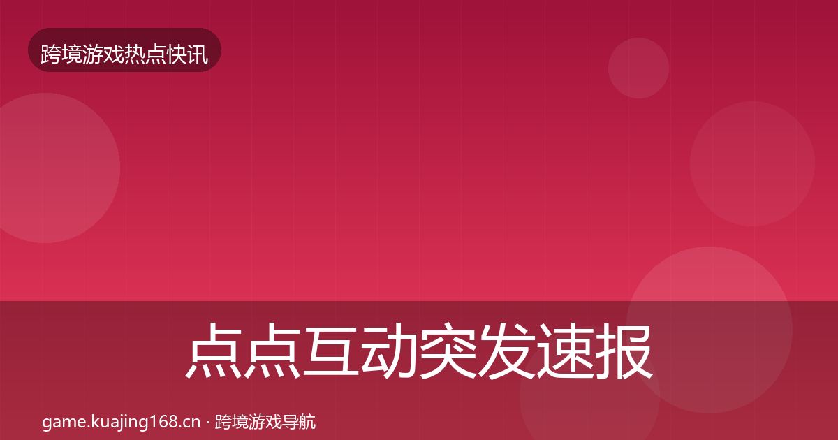 点点互动突发速报全攻略·第353篇
