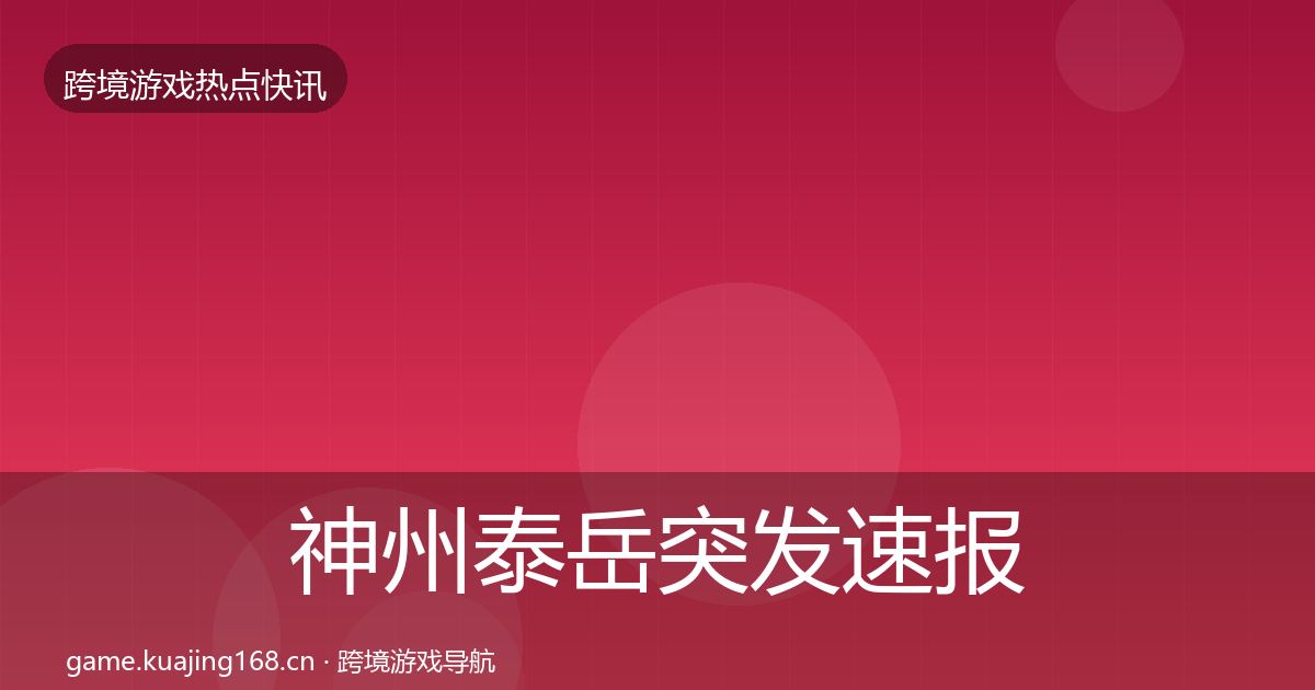 神州泰岳突发速报实践指南·第353篇