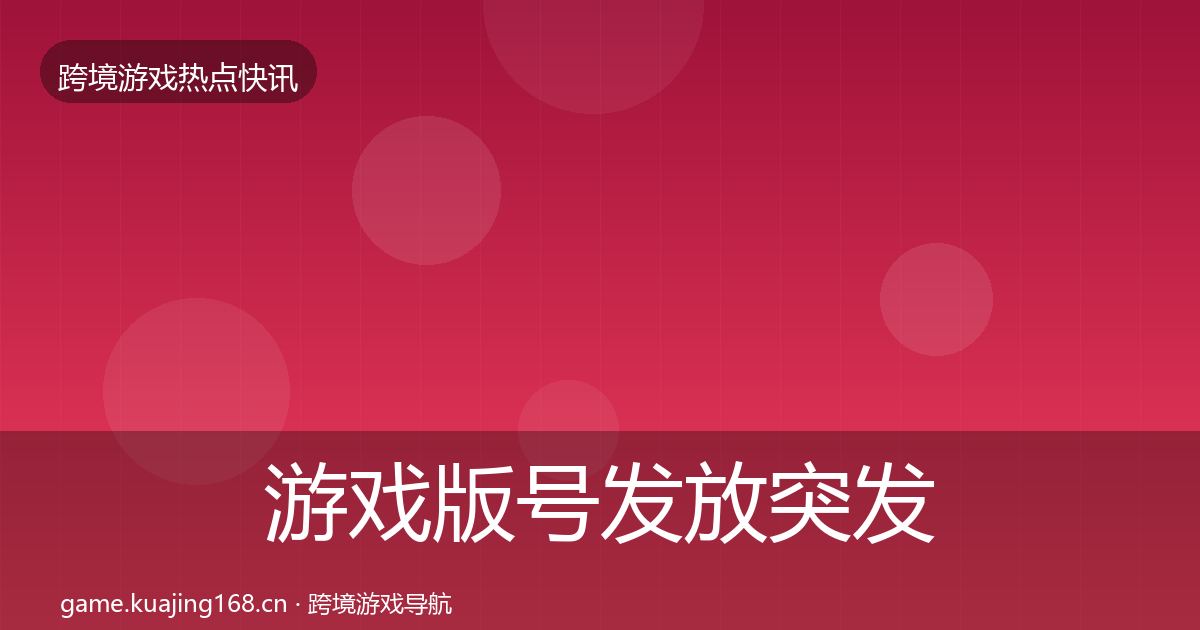游戏版号发放突发速报要点梳理·第353篇