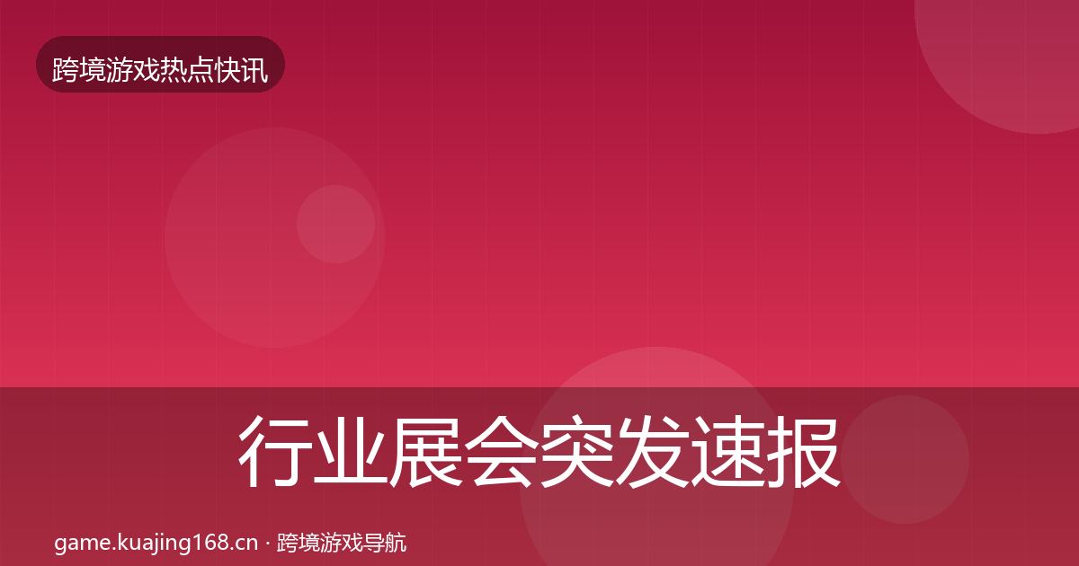 行业展会突发速报要点梳理·第354篇