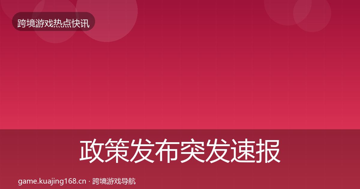 政策发布突发速报入门到进阶·第354篇