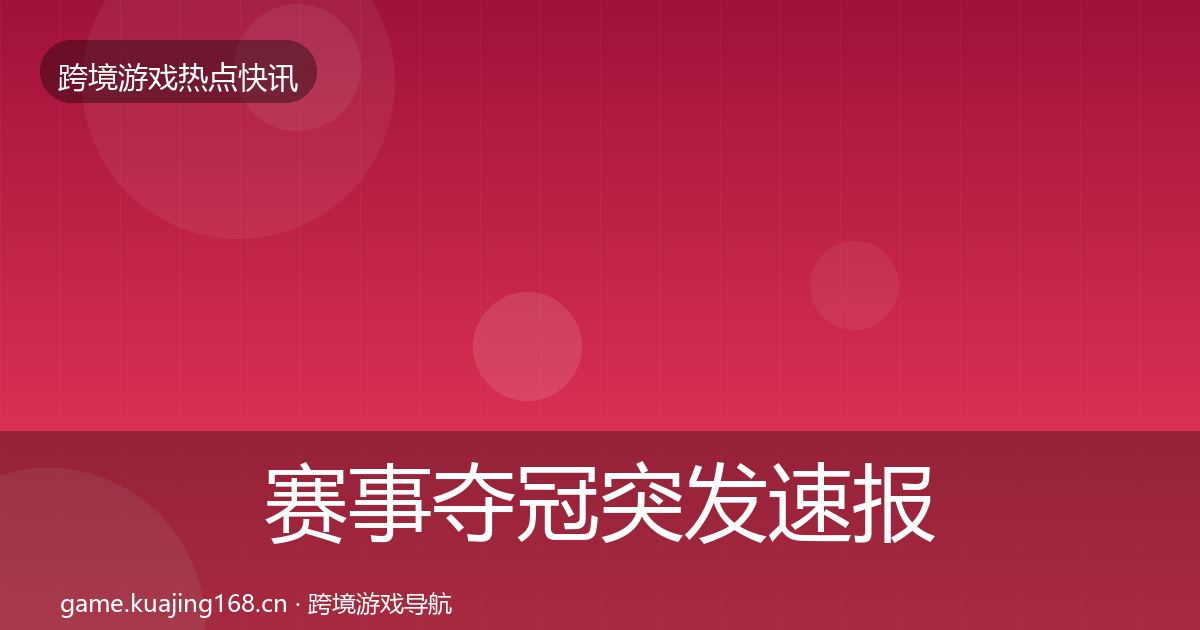 赛事夺冠突发速报实践指南·第355篇