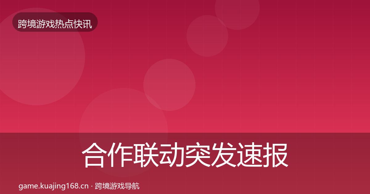合作联动突发速报入门到进阶·第355篇