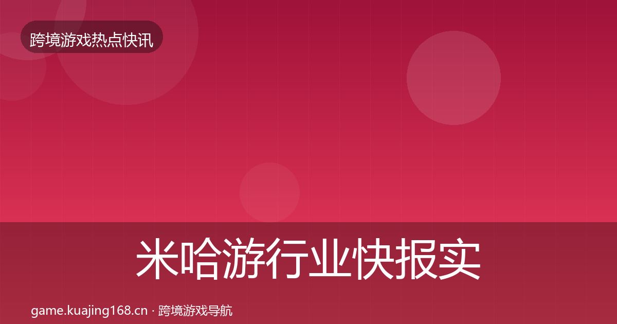 米哈游行业快报实践指南·第356篇