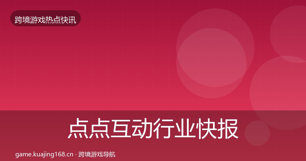 点点互动行业快报全攻略·第358篇