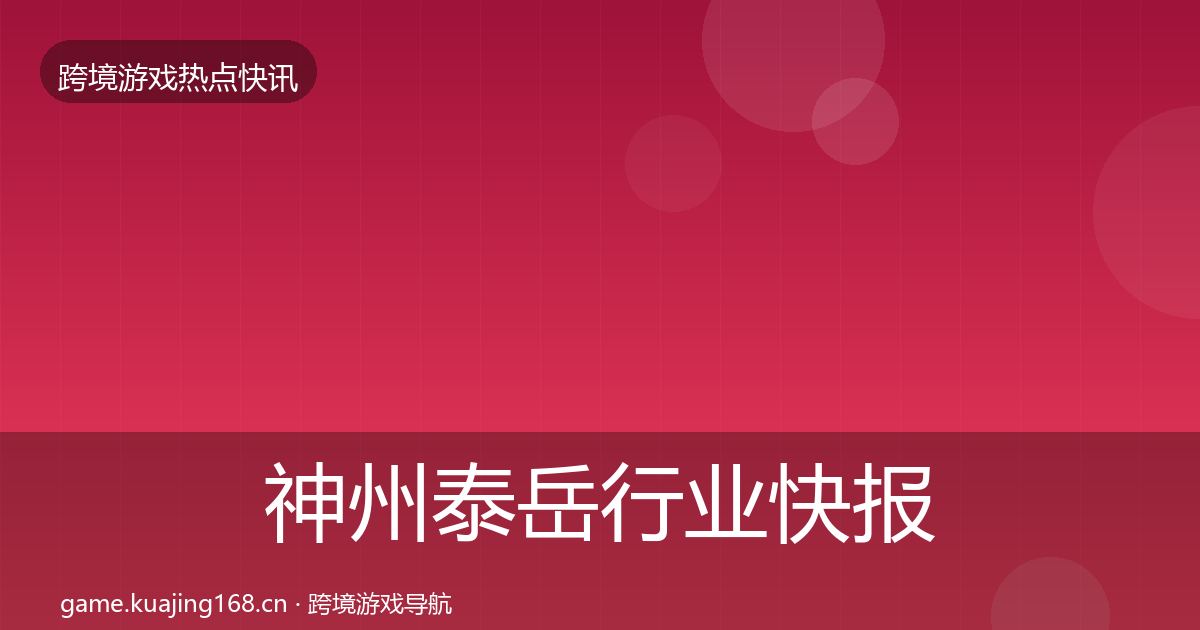 神州泰岳行业快报实践指南·第358篇