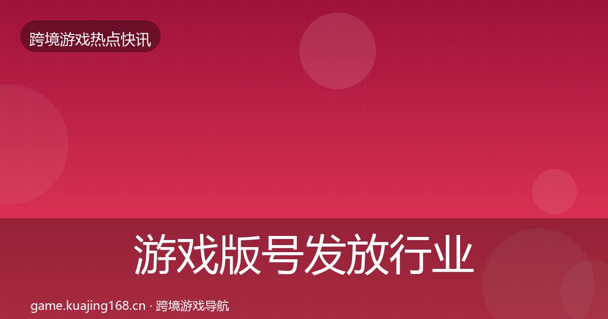 游戏版号发放行业快报要点梳理·第358篇