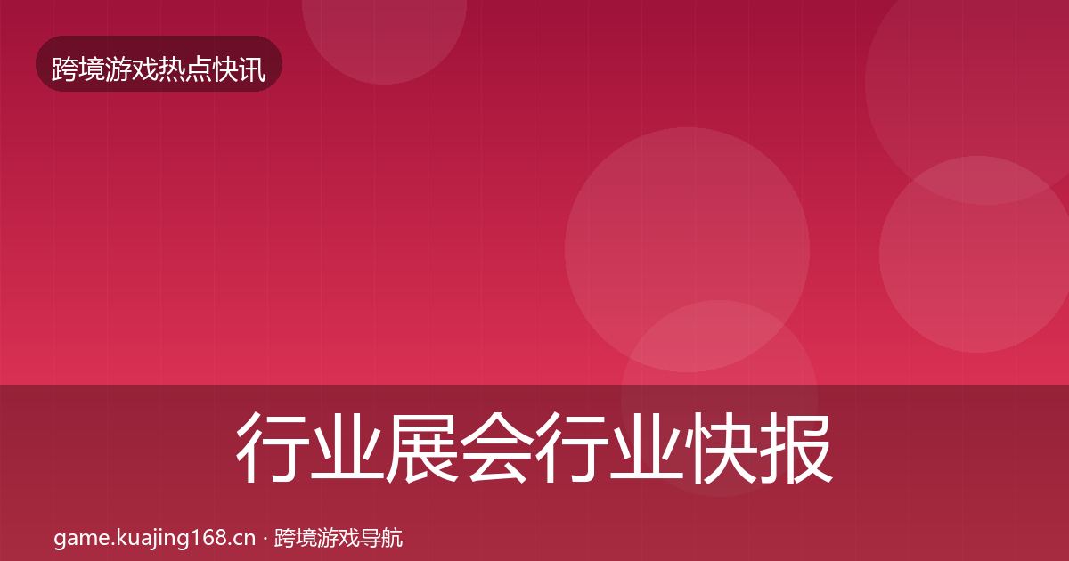 行业展会行业快报要点梳理·第359篇