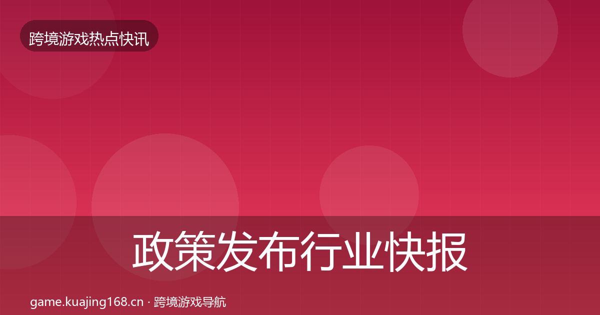政策发布行业快报入门到进阶·第359篇