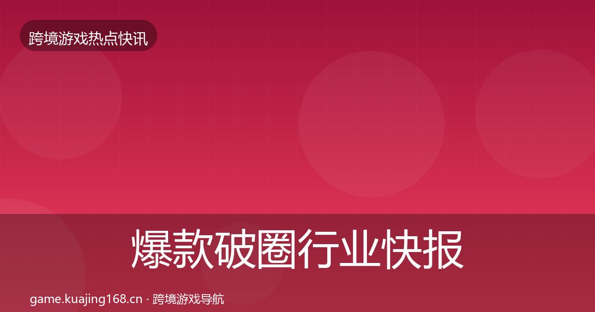 爆款破圈行业快报全攻略·第360篇
