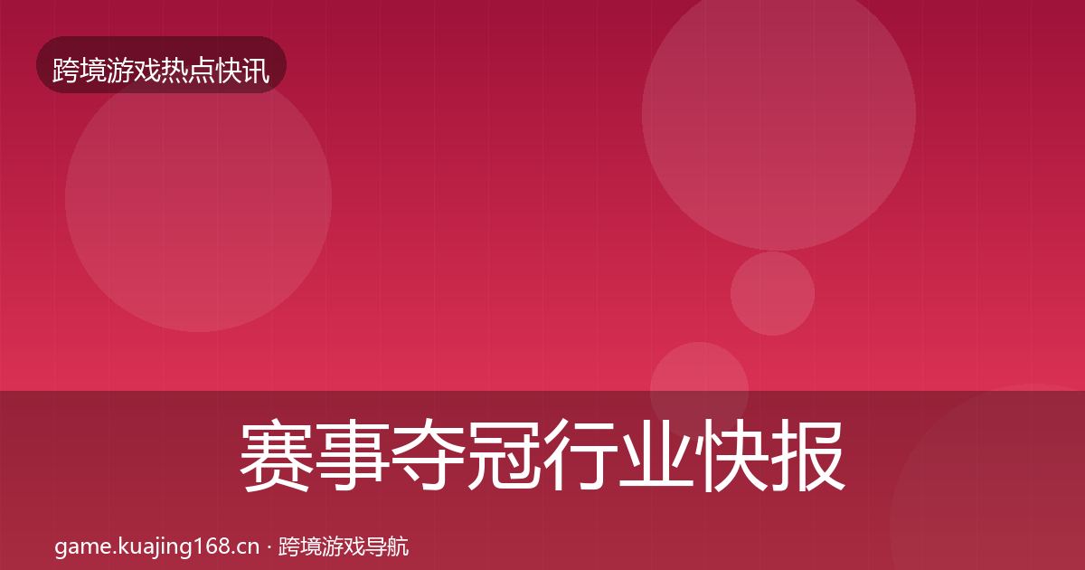 赛事夺冠行业快报实践指南·第360篇