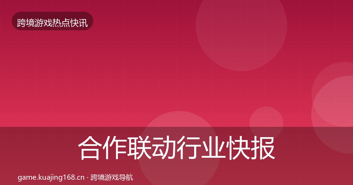合作联动行业快报入门到进阶·第360篇