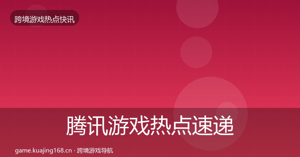 腾讯游戏热点速递全攻略·第361篇
