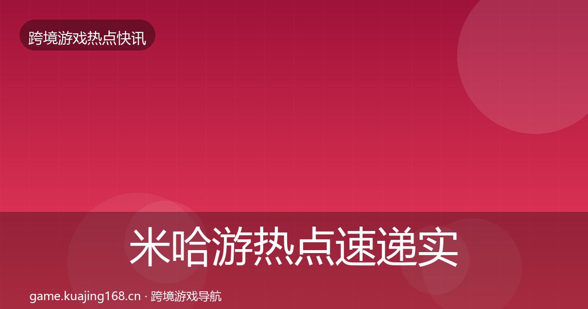 米哈游热点速递实践指南·第361篇