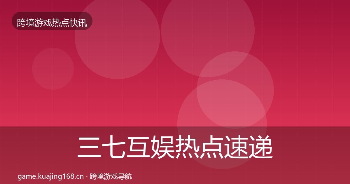 三七互娱热点速递入门到进阶·第361篇