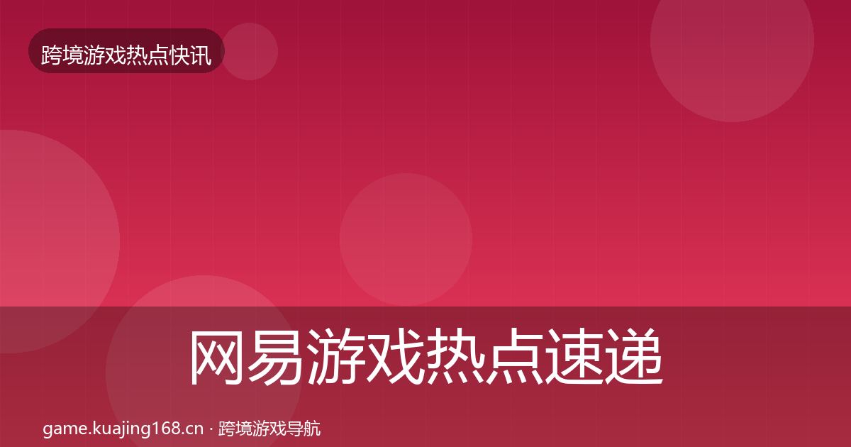 网易游戏热点速递全攻略·第362篇