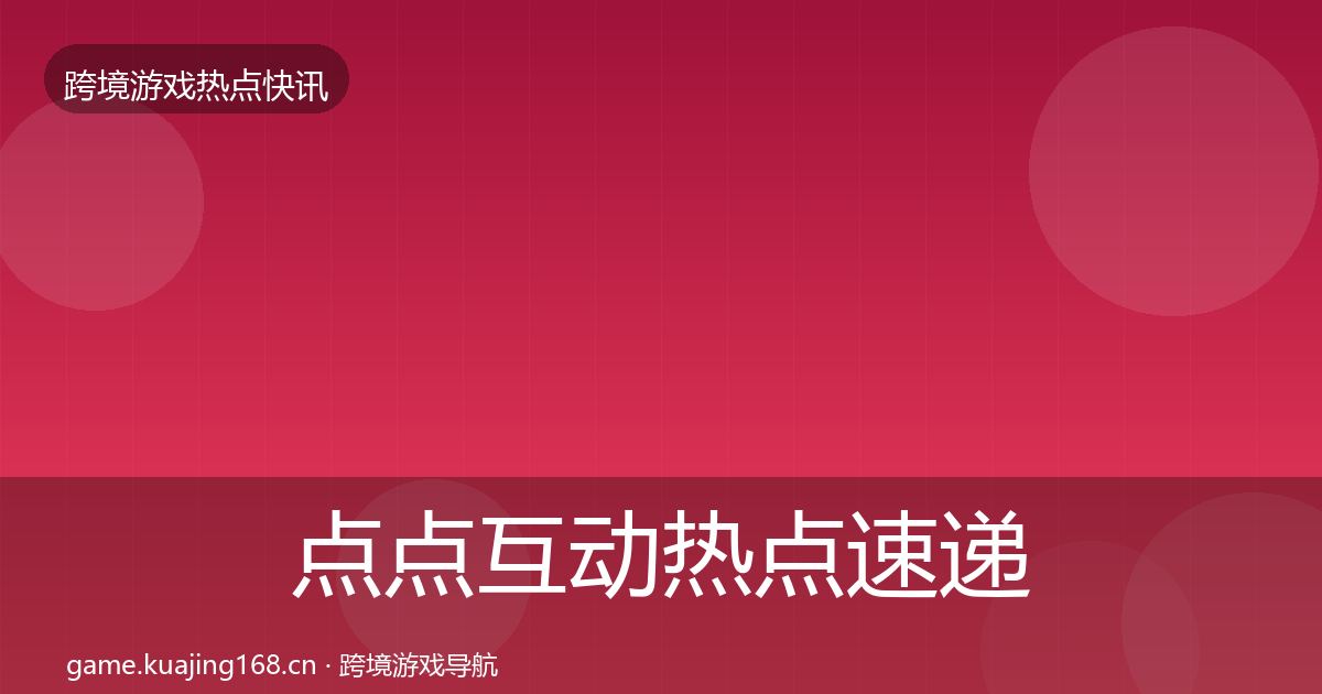 点点互动热点速递全攻略·第363篇