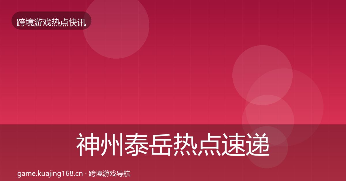 神州泰岳热点速递实践指南·第363篇