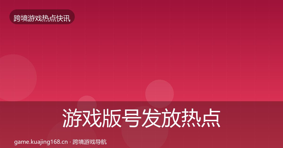 游戏版号发放热点速递要点梳理·第363篇