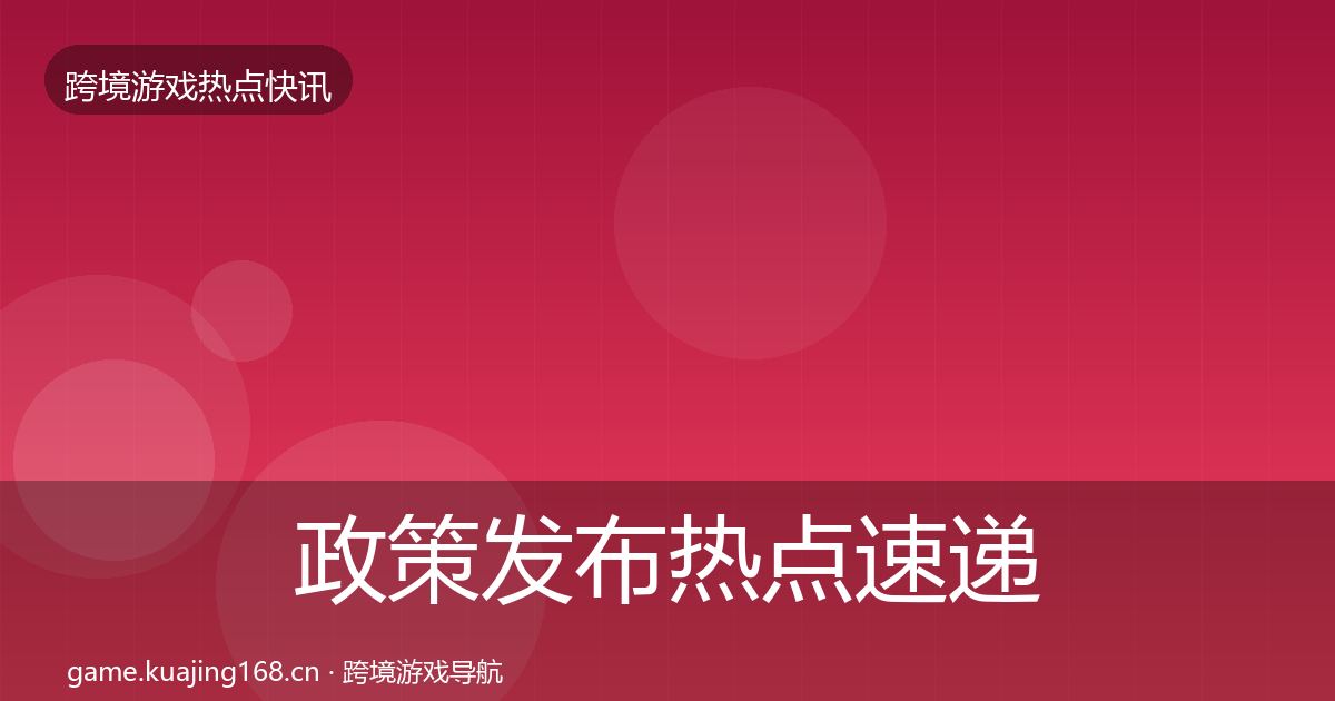 政策发布热点速递入门到进阶·第364篇