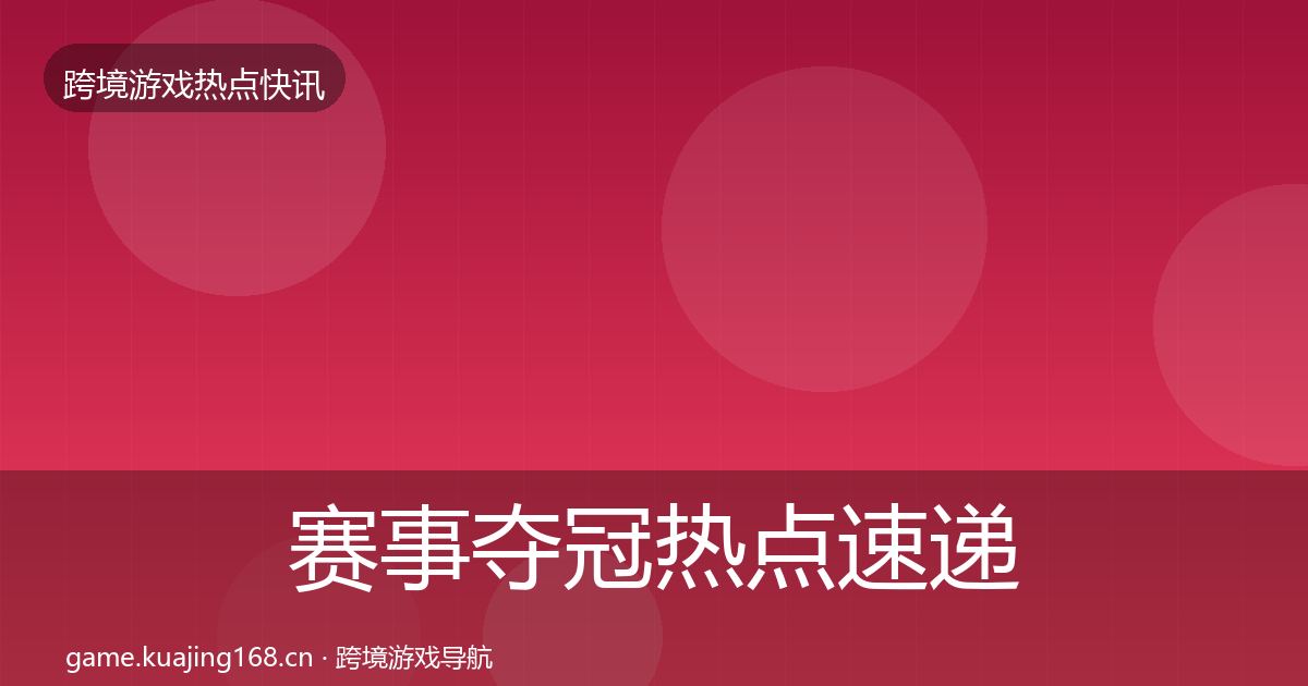 赛事夺冠热点速递实践指南·第365篇