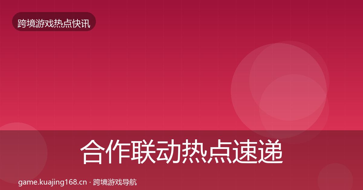 合作联动热点速递入门到进阶·第365篇