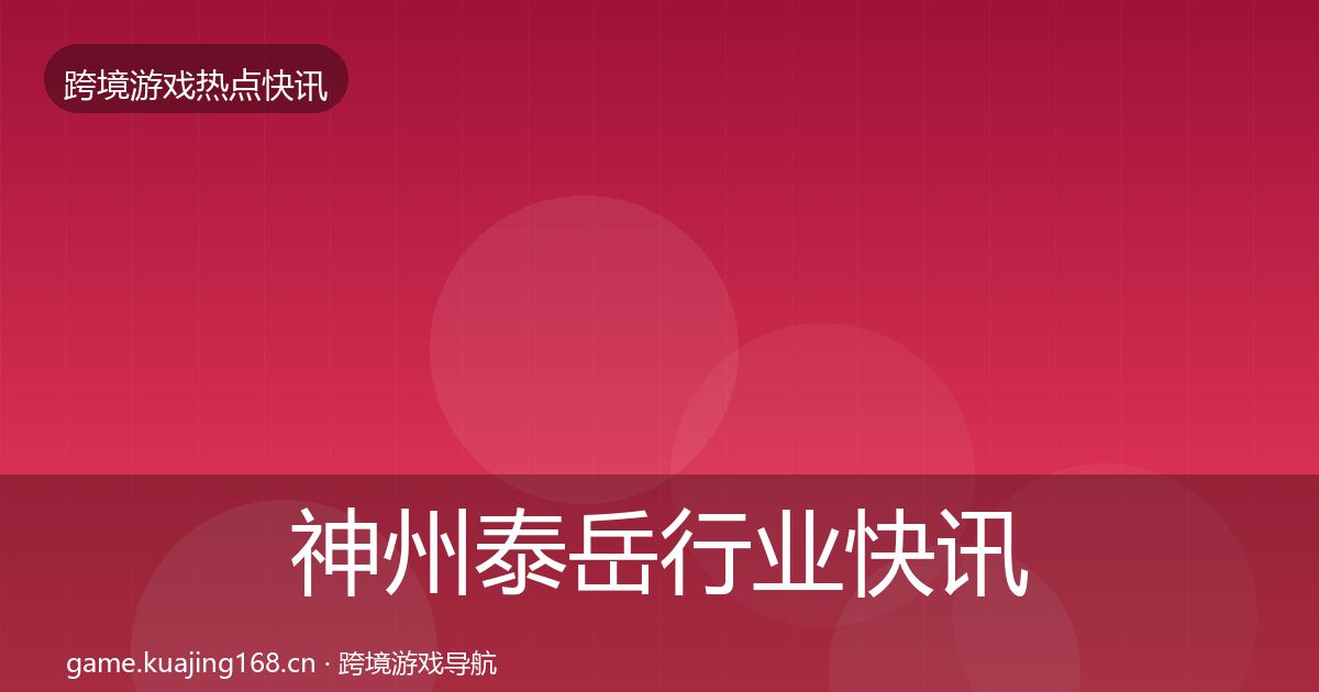 神州泰岳行业快讯实践指南·第368篇