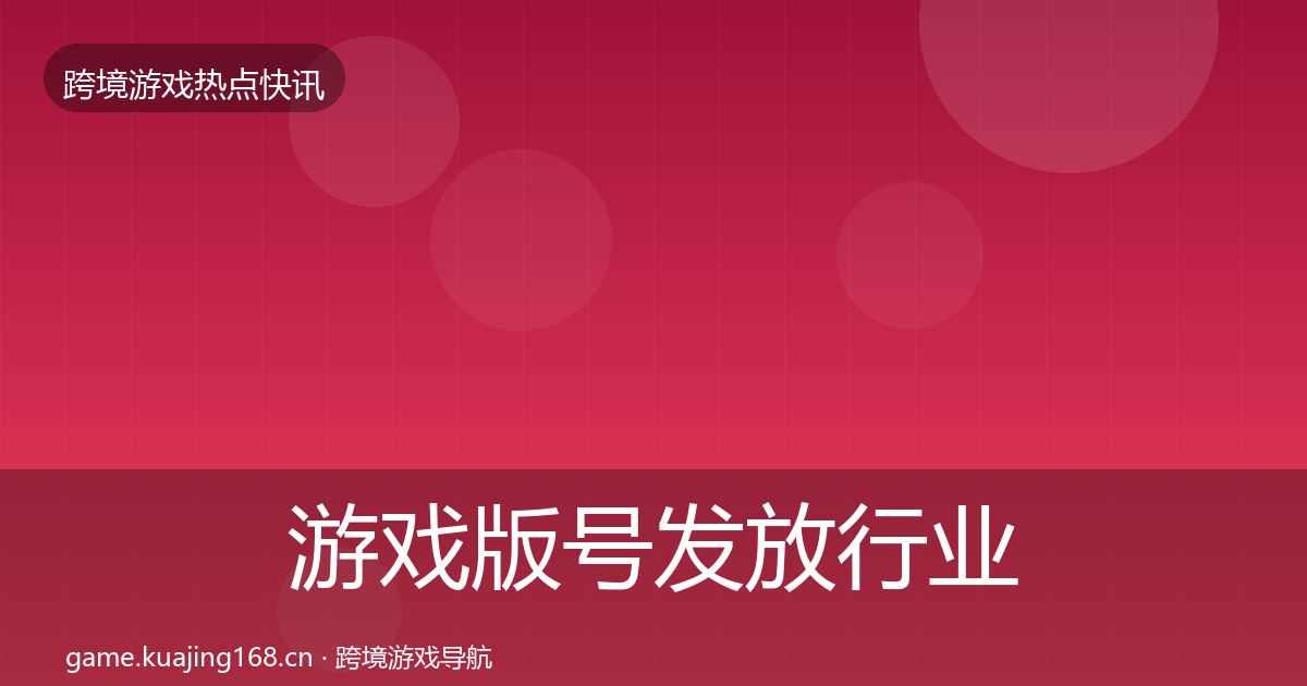 游戏版号发放行业快讯要点梳理·第368篇