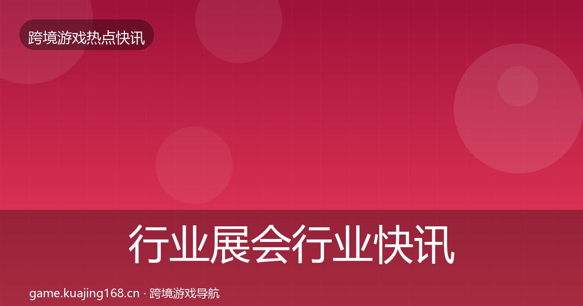 行业展会行业快讯要点梳理·第369篇