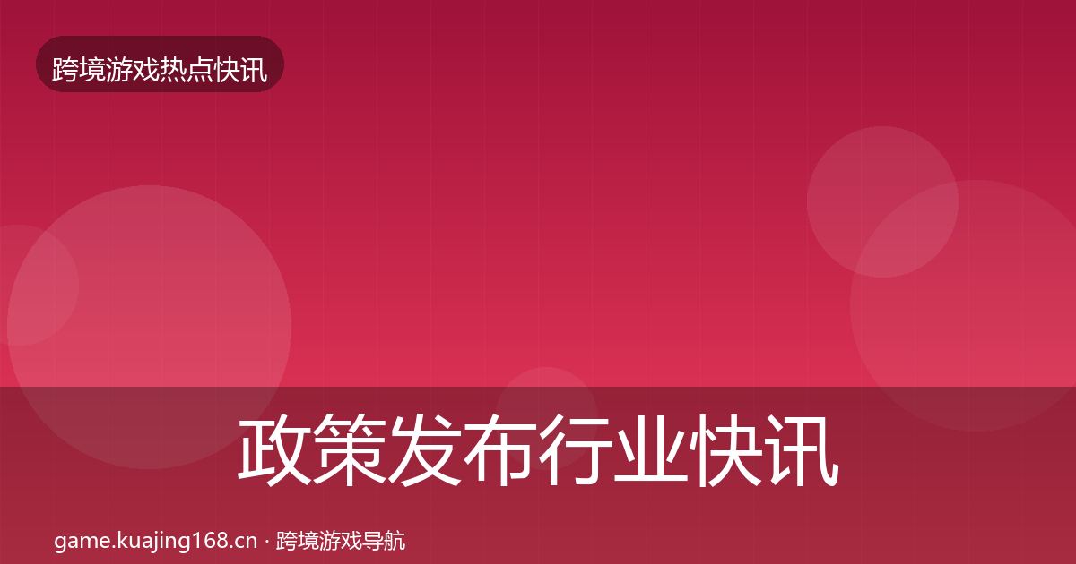 政策发布行业快讯入门到进阶·第369篇