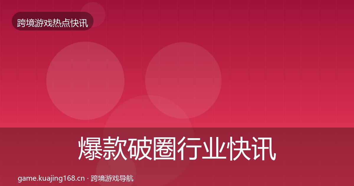 爆款破圈行业快讯全攻略·第370篇