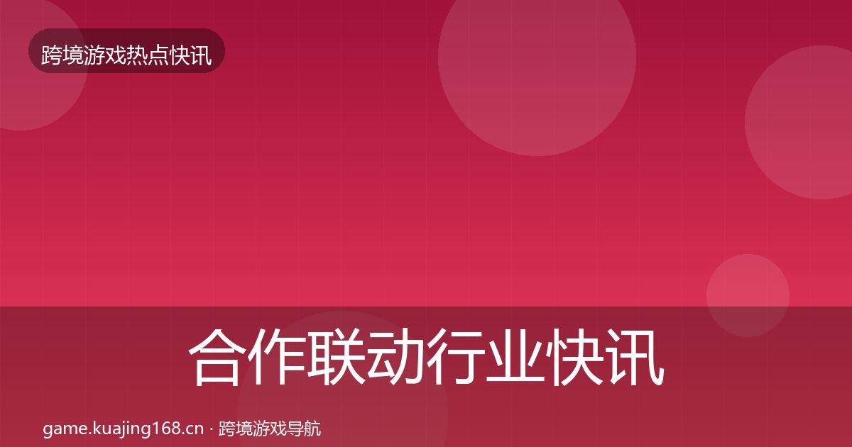 合作联动行业快讯入门到进阶·第370篇