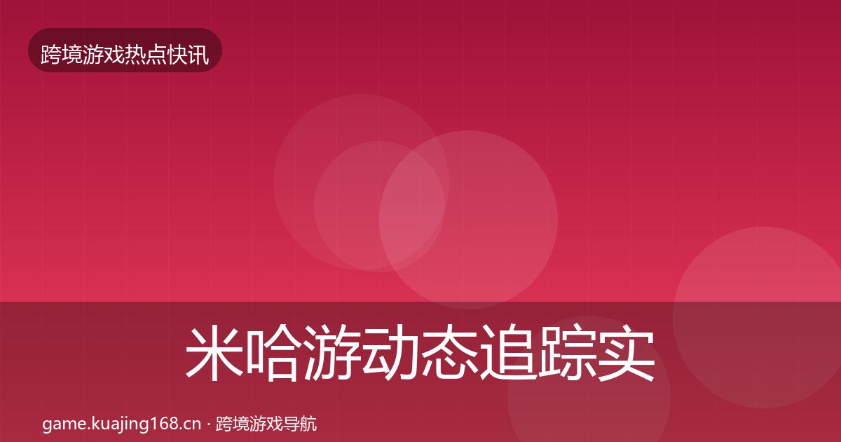 米哈游动态追踪实践指南·第371篇