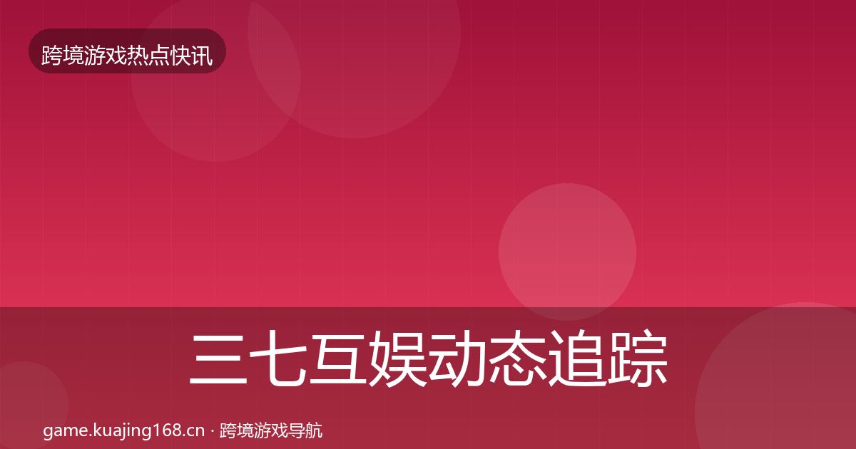 三七互娱动态追踪入门到进阶·第371篇