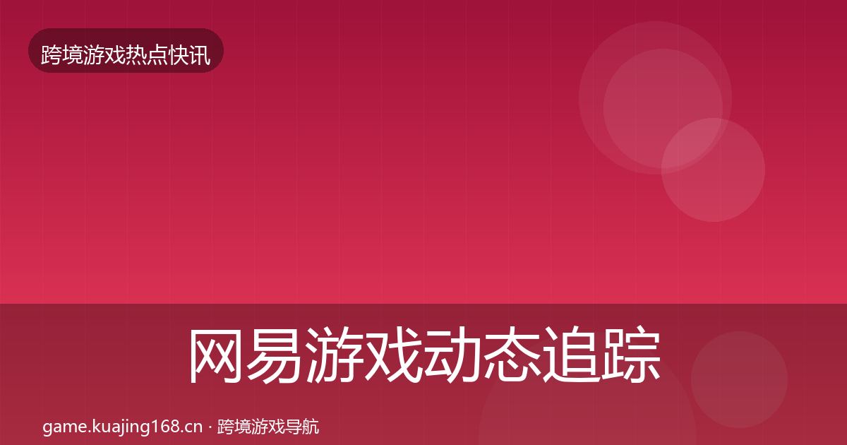 网易游戏动态追踪全攻略·第372篇