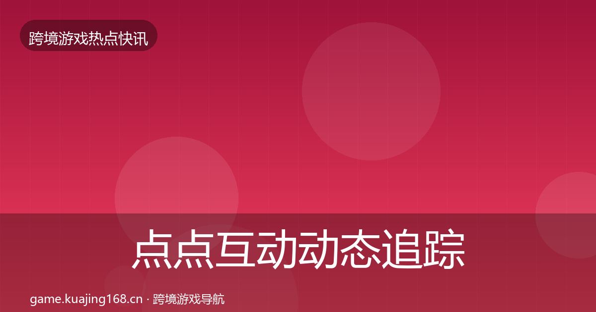 点点互动动态追踪全攻略·第373篇