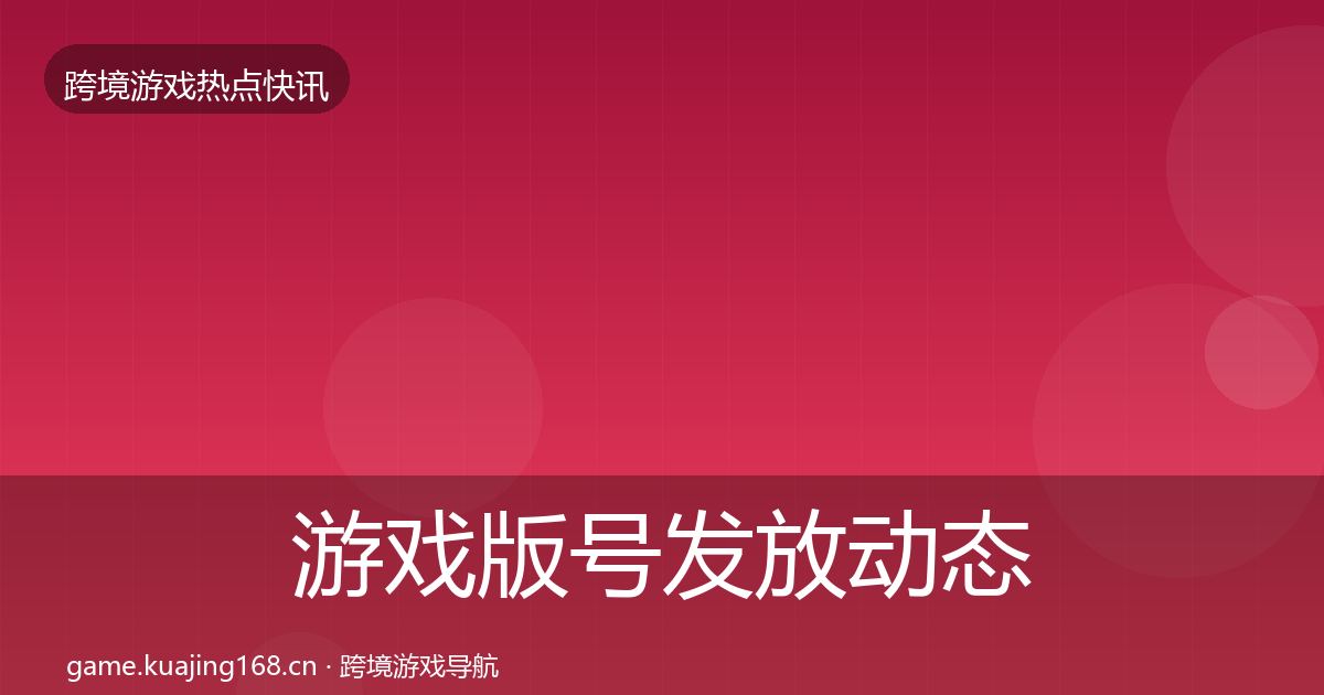 游戏版号发放动态追踪要点梳理·第373篇