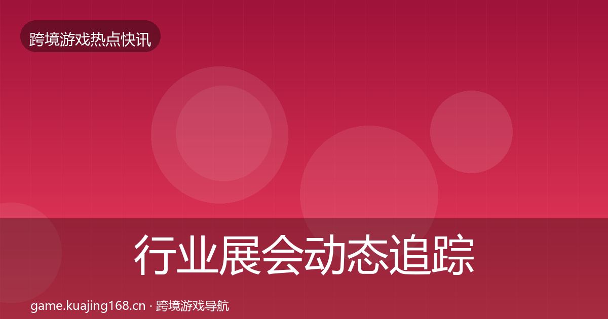 行业展会动态追踪要点梳理·第374篇