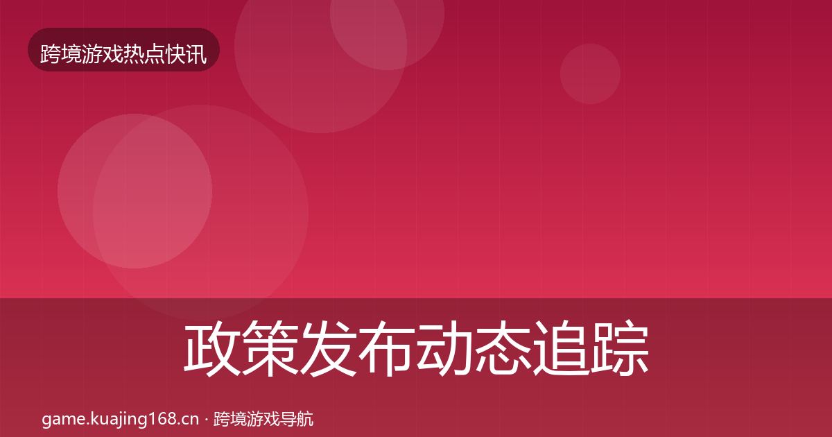 政策发布动态追踪入门到进阶·第374篇