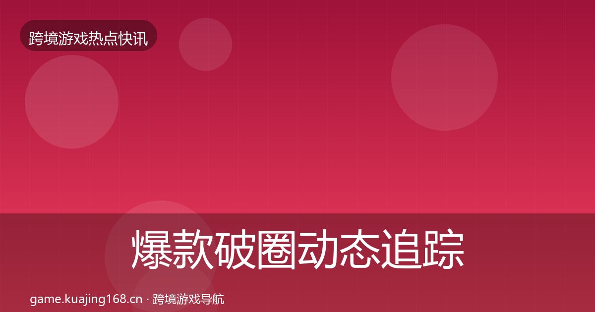 爆款破圈动态追踪全攻略·第375篇