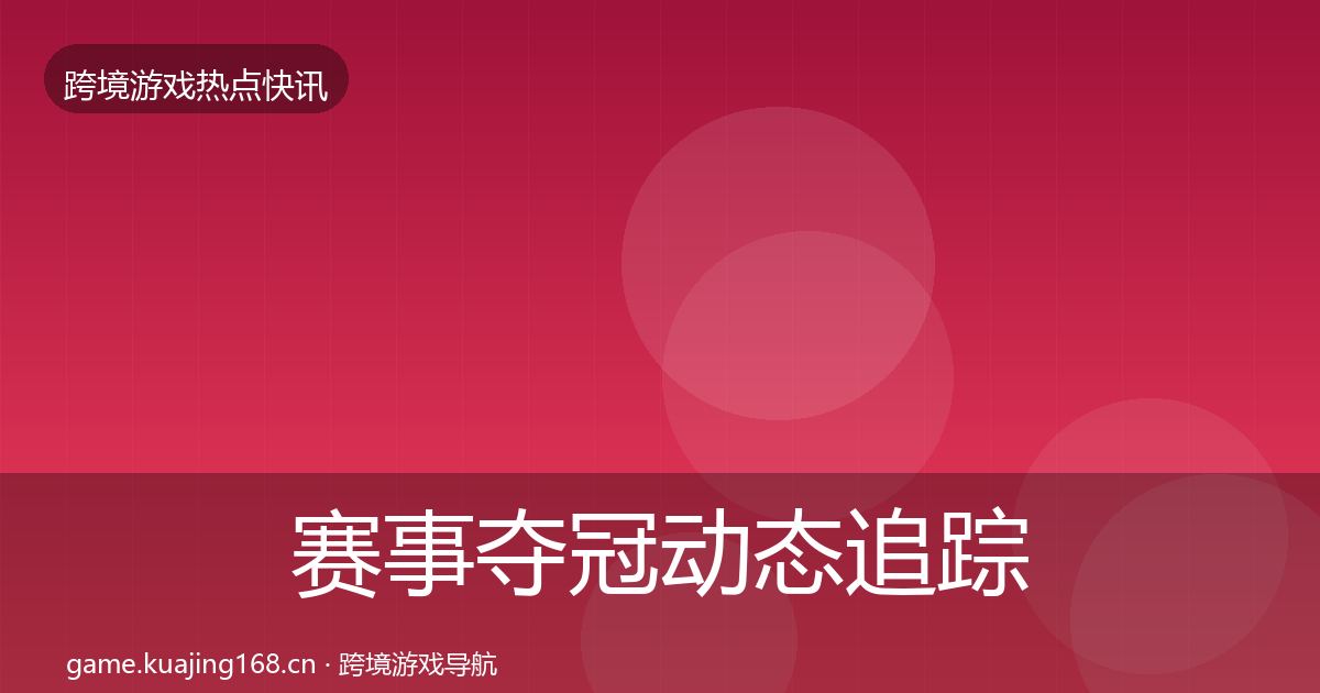 赛事夺冠动态追踪实践指南·第375篇